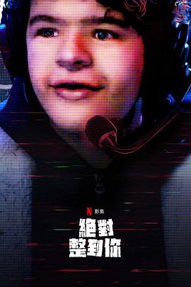 驚笑搞怪秀(第二季)封麵