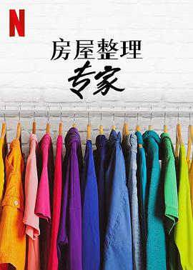 房屋整理專家(第二季)封麵