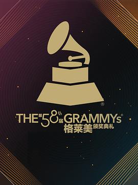 第58屆格萊美獎頒獎典禮封麵