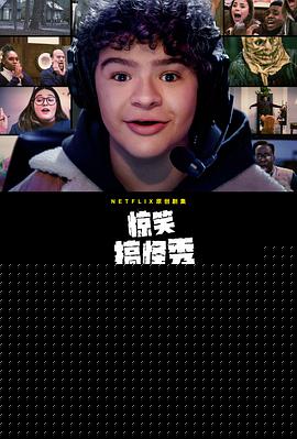 驚笑搞怪秀(第一季)封麵