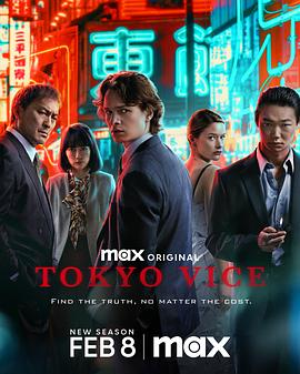 東京罪惡(第二季)封麵