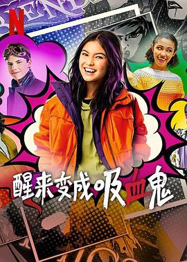 醒來變成吸血鬼(第一季)封麵