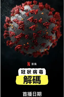 新冠病毒解碼封麵