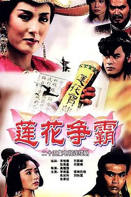 蓮花爭霸(國語)封麵