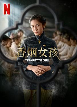 香煙女孩封麵