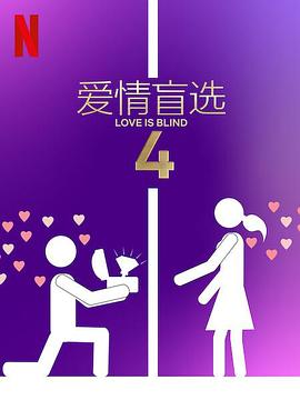 愛情盲選(第四季)封麵