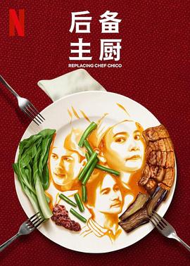 後備主廚封麵
