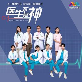 醫生不是神封麵