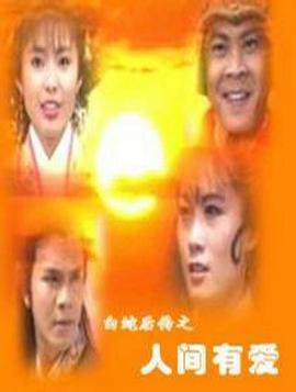 白蛇後傳之人間有愛封麵
