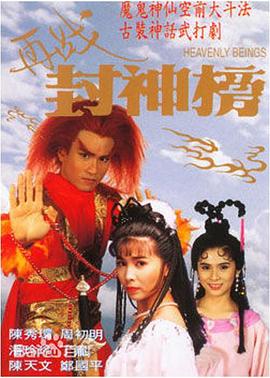再戰封神榜(國語)封麵