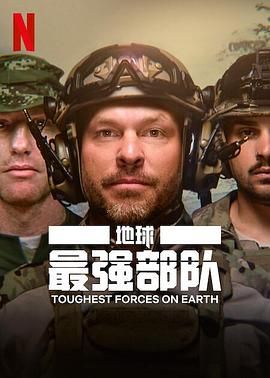 地球最強部隊封麵