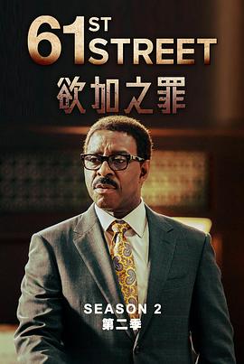 61街(第二季)封麵