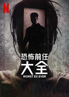 史上最糟糕的前任封麵