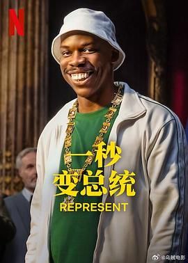 一秒變總統(第二季)封麵