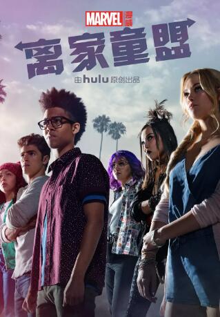 離家童盟(第一季)封麵