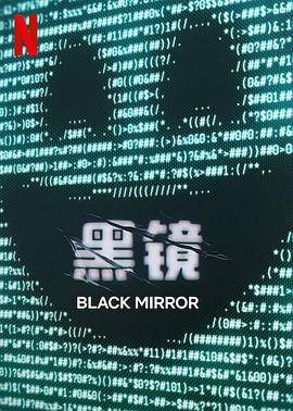 黑鏡(第七季)封麵