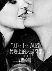 我愛上的人是奇葩(第一季)封麵