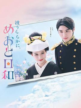 波光和煦，夫妻良辰封麵