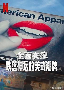 全麵失控：跌落神壇的美式潮牌(第一季)封麵