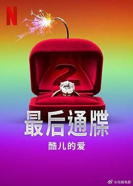 最後通牒：酷兒的愛(第二季)封麵
