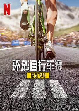 環法自行車賽：逆風飛馳(第三季)封麵