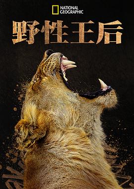 野性王後封麵