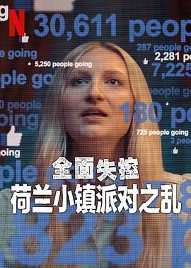 全麵失控：荷蘭小鎮派對之亂(第一季)封麵