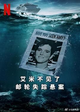 艾米不見了: 郵輪失蹤懸案封麵