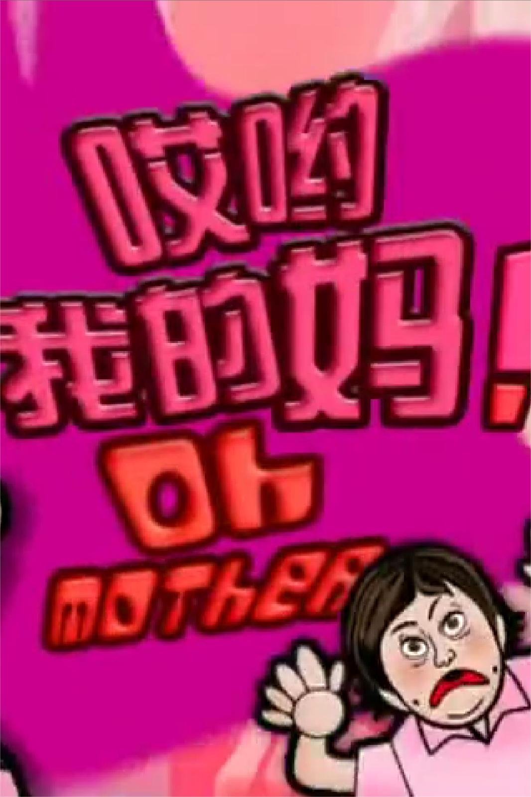 哎喲我的媽！封麵