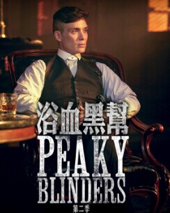 浴血黑幫(第二季)封麵