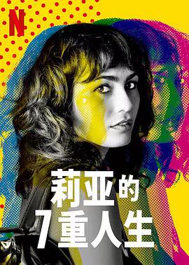 莉亞的7重人生封麵