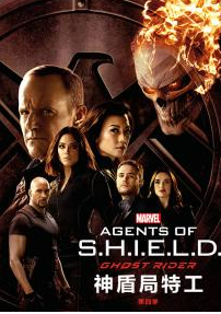 神盾局特工(第四季)封麵