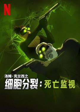 細胞分裂：死亡監視(第一季)封麵