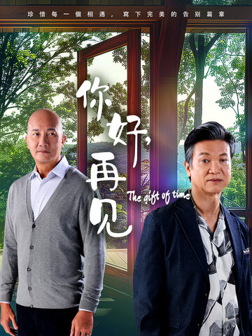 你好，再見2025封麵