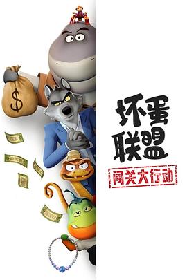 壞蛋聯盟：闖關大行動封麵