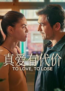 真愛有代價封麵